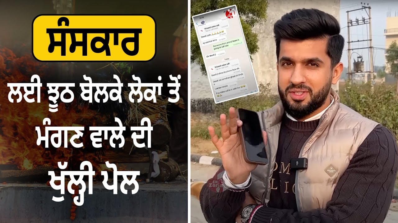 ਮਾਂ ਦੇ ਅੰਤਿਮ ਸਸਕਾਰ ਲਈ ਝੂਠ ਬੋਲਕੇ ਲੋਕਾਂ ਤੋਂ ਮੰਗਣ ਵਾਲੇ ਦੀ ਖੁੱਲ੍ਹੀ ਪੋਲ, ਦੇਖੋ Live
