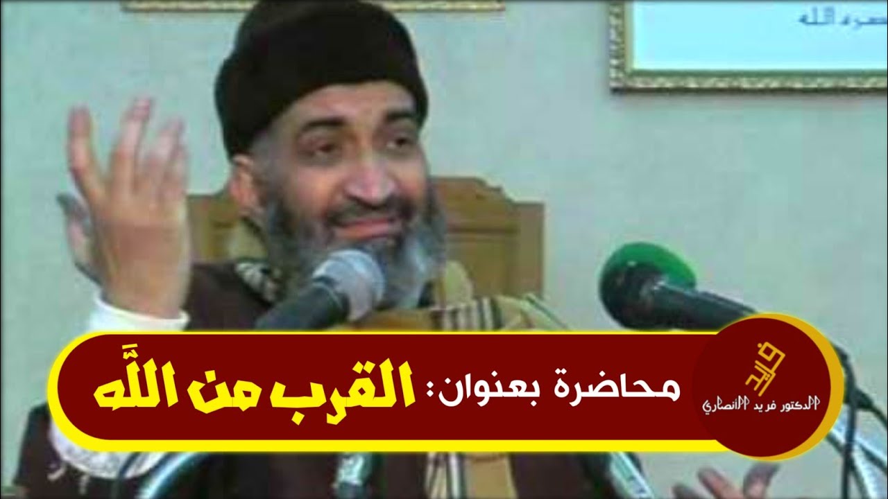 رمضان شهر القرب من الله - الدكتور فريد الأنصاري farid al ansari