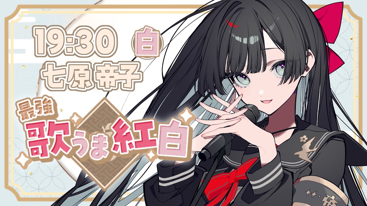 【#最強歌うま紅白】白組・孤独に沈む底なし流砂【#帝子譚ラヂオ】