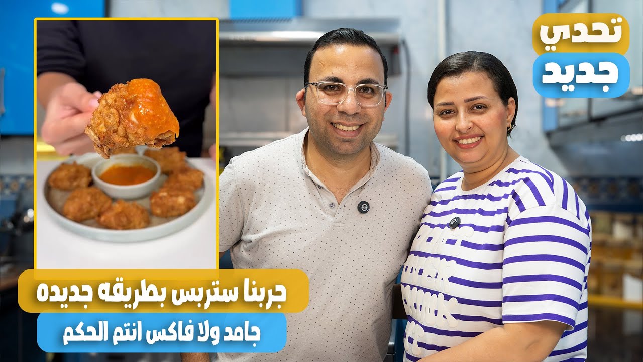 عملنا ستربس الدجاج محشي جبنه بطريقه زينب ألذ من كنتاكي ياترى جامد ولا فاكس