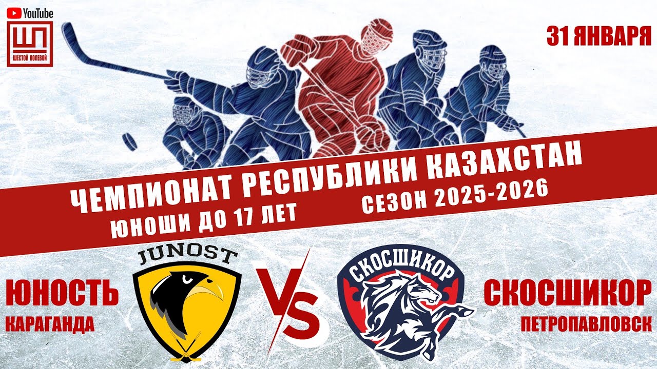 Юность - СКОСШИКОР, ЧРК-2009, 31.01.2026