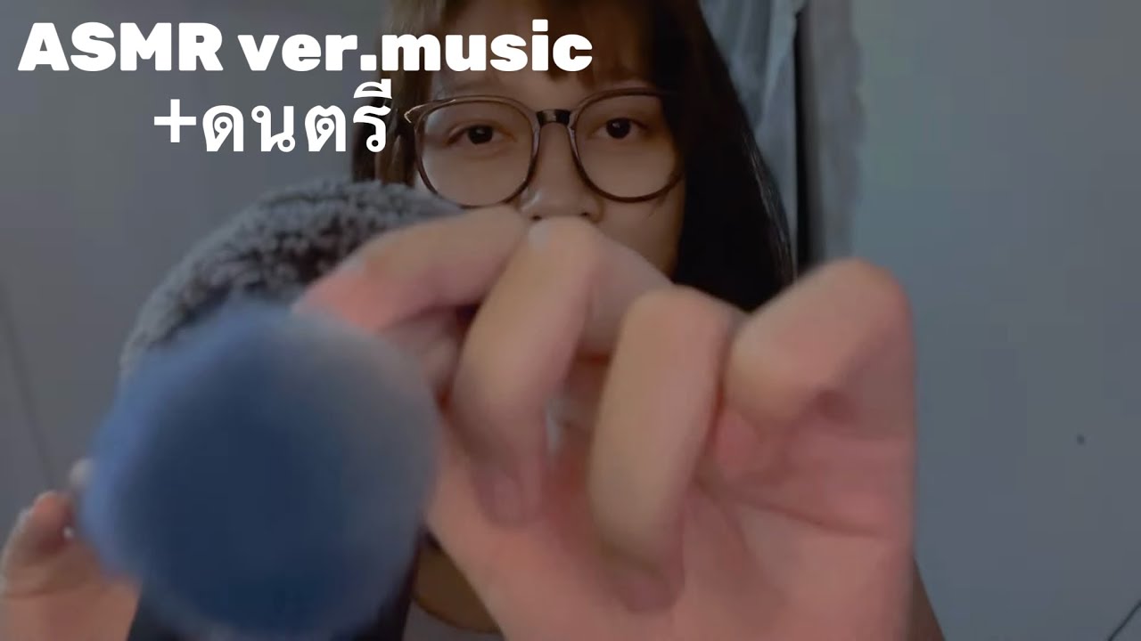 【ASMR】ฮัมเพลงมีดนตรี Hummig with music 🇹🇭 | MYM ASMR