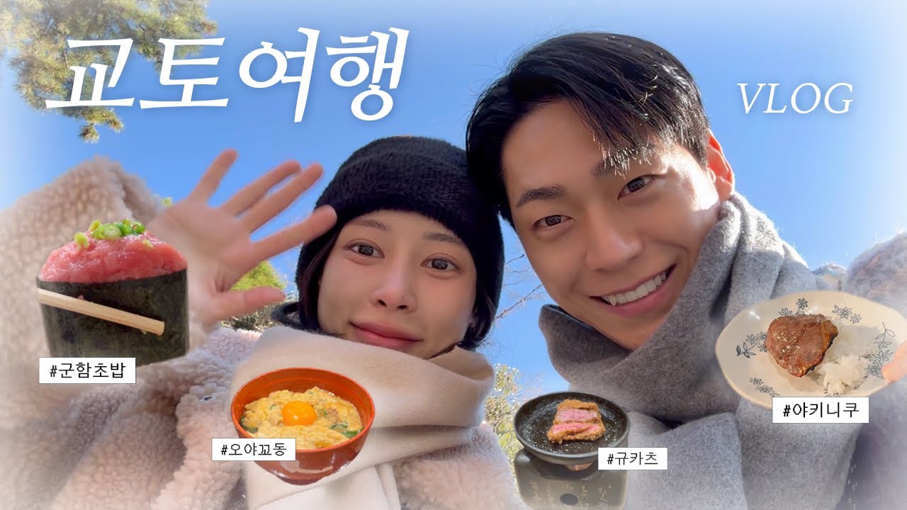 소식좌들의 2박3일 교토 여행🇯🇵 | 현지 맛집🍜 말차라떼 맛집🍵 | 니시키 시장, 야사카 신사, 폰토초 거리 다 갔다오기