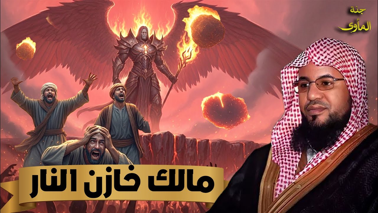 الشيخ محمد الشنقيطي 🎙️ مالك خازن النار 🔥 من هو؟ وهل هو من الملائكة ؟! ✨🎧 بث مباشر🔴