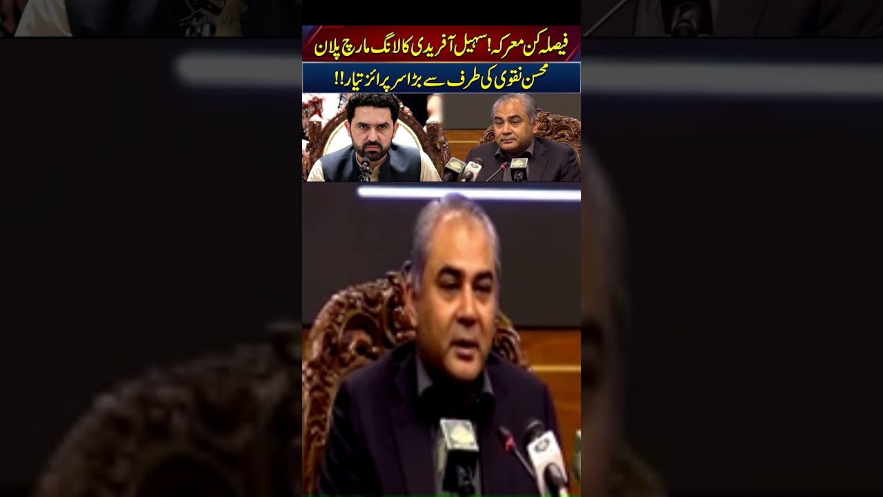Sohail Afridi&rsquo;s Final Call for PTI Long March! Mohsin Naqvi Prepares a Major Surprise!