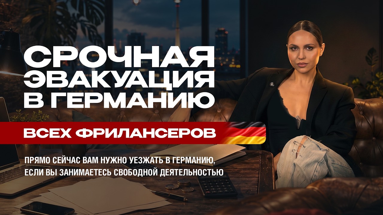 Фриланс или Blue Card: какой ВНЖ Германии выбрать в 2026 году? Вам срочно нужно уезжать в Германию