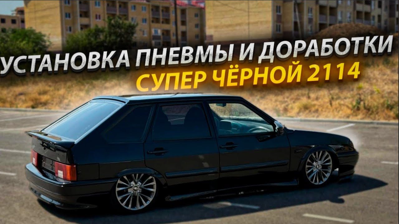 ОЧЕРЕДНАЯ УСТАНОВКА ПНЕВМОПОДВЕСКИ, ВАЗ2114