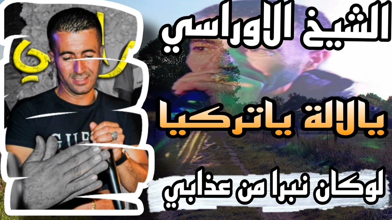 لوكان نبرا من عذابي+يالالة تركيا كوكتال بالصوت الشيخ الاوراسي 2025