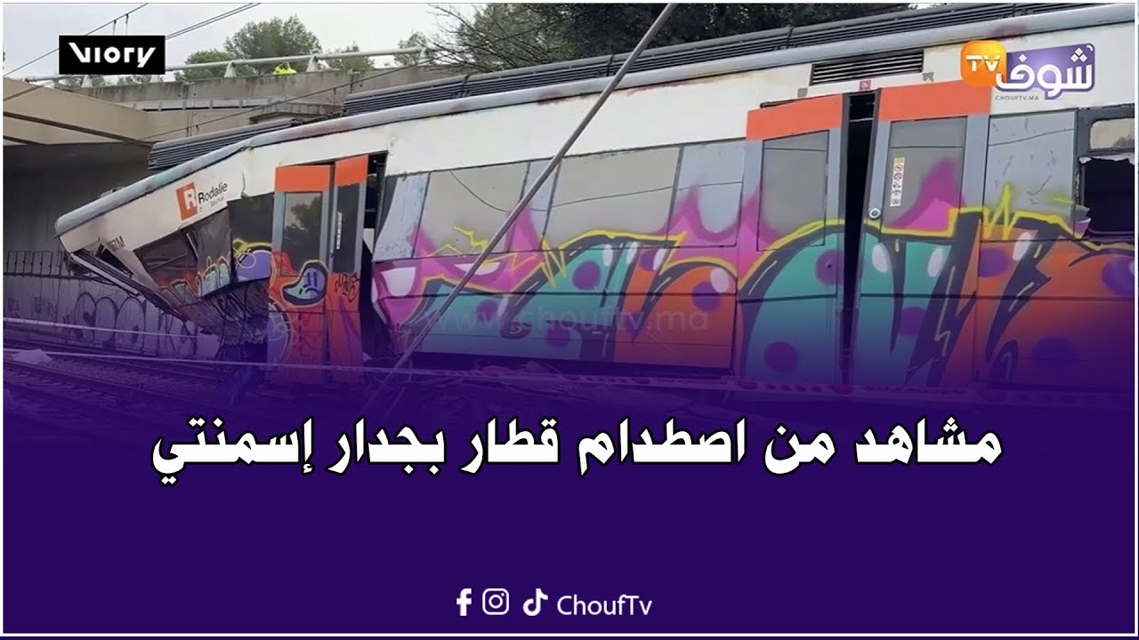 مشاهد من اصطدام قطار بجدار إسمنتي انهار فوق السكة الحديدية شمال شرق إسبانيا