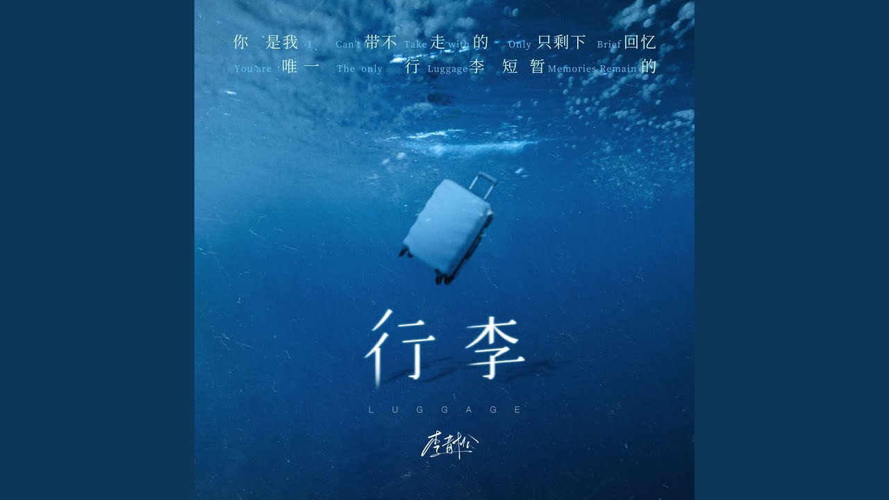 行李