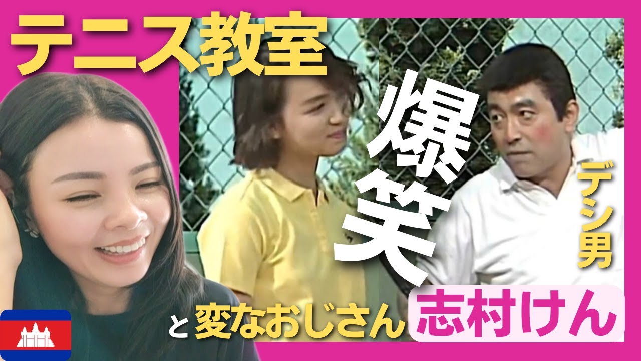 【爆笑】テニス教室と絵画教室におの男たちが襲いかかる⁉？〈志村けん〉お笑い shimura ken reaction 【海外の反応】 外国人のリアクション