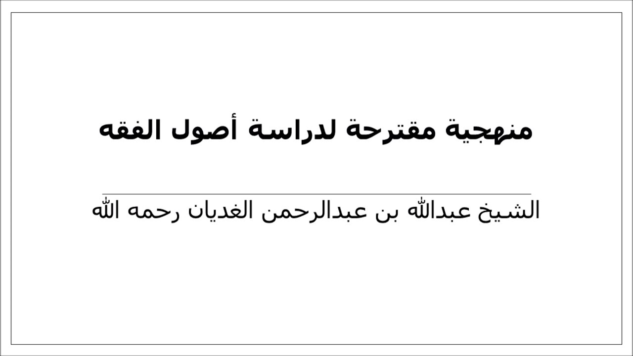 منهجية مقترحة لتعلم أصول الفقه  - الشيخ عبدالله الغديان