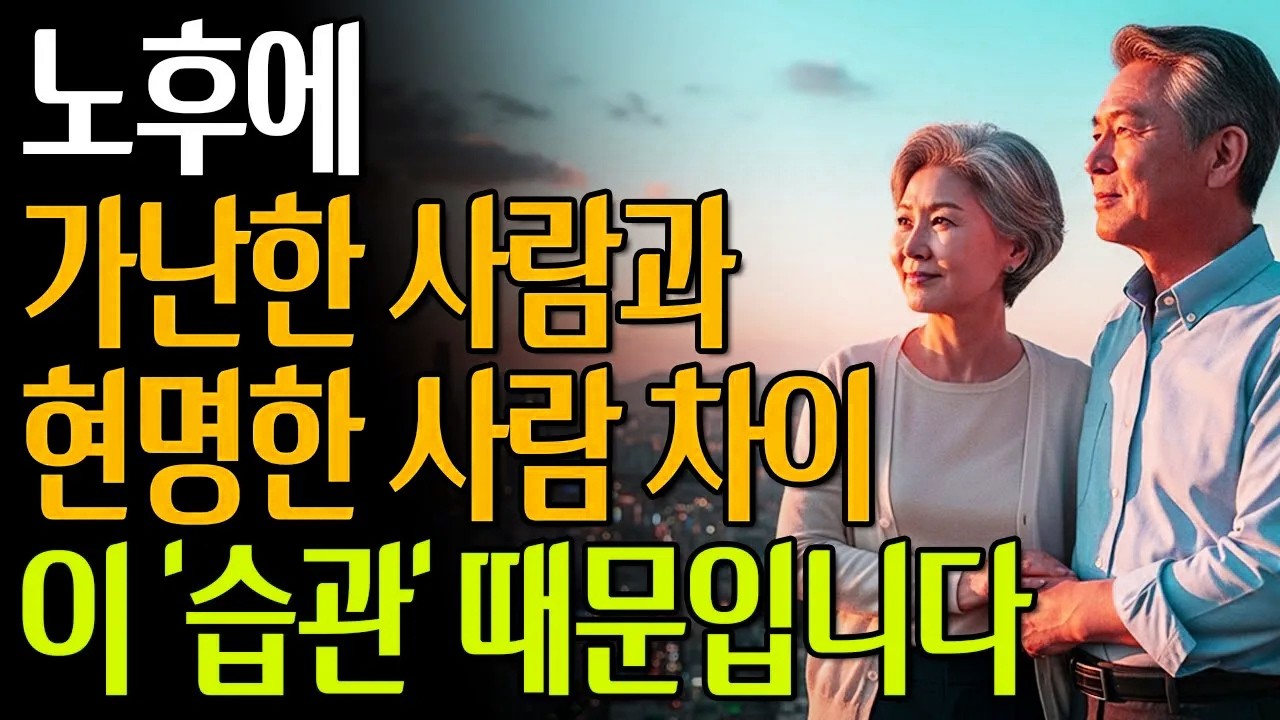 노후에 가난한 사람과 현명한 사람 차이 이 '습관' 때문입니다. #노후준비 #노후자금 #60대