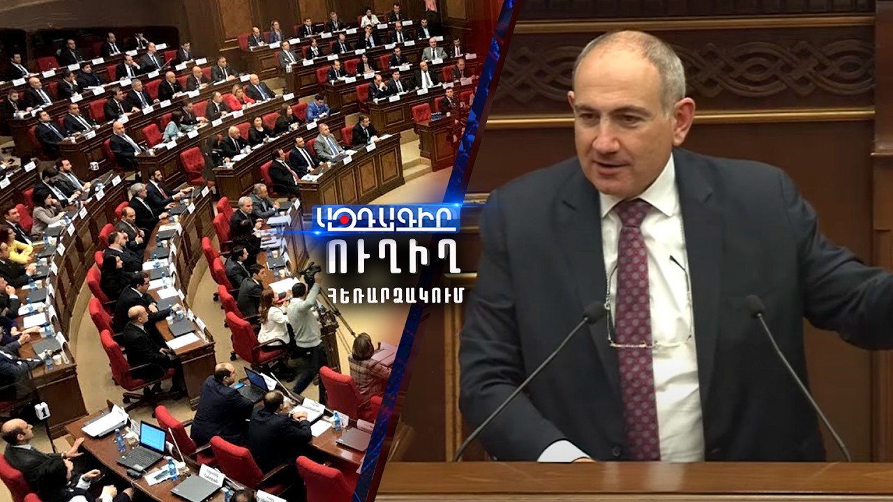 ՈՒՂԻՂ /  Ազգային ժողով - Կառավարություն հարցուպատասխան