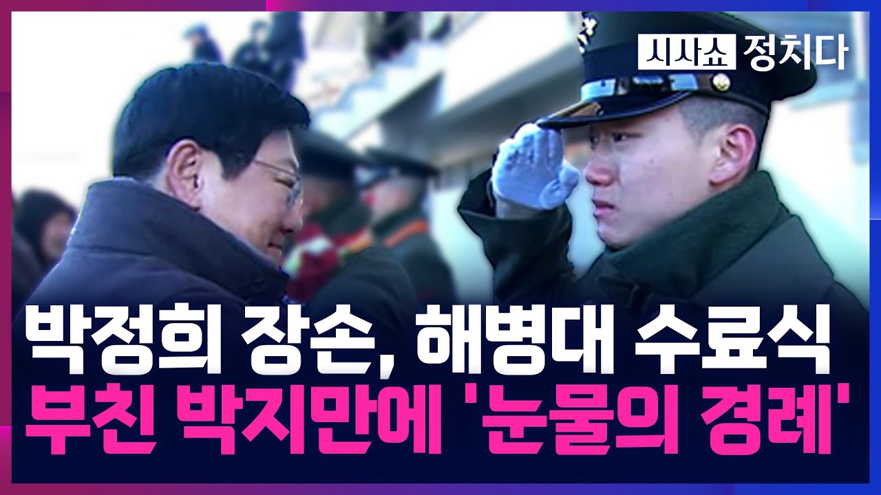 [시사쇼 정치다] 고모 박근혜의 '보물 1호' 박정희 장손, 해병대 병사 훈련 수료