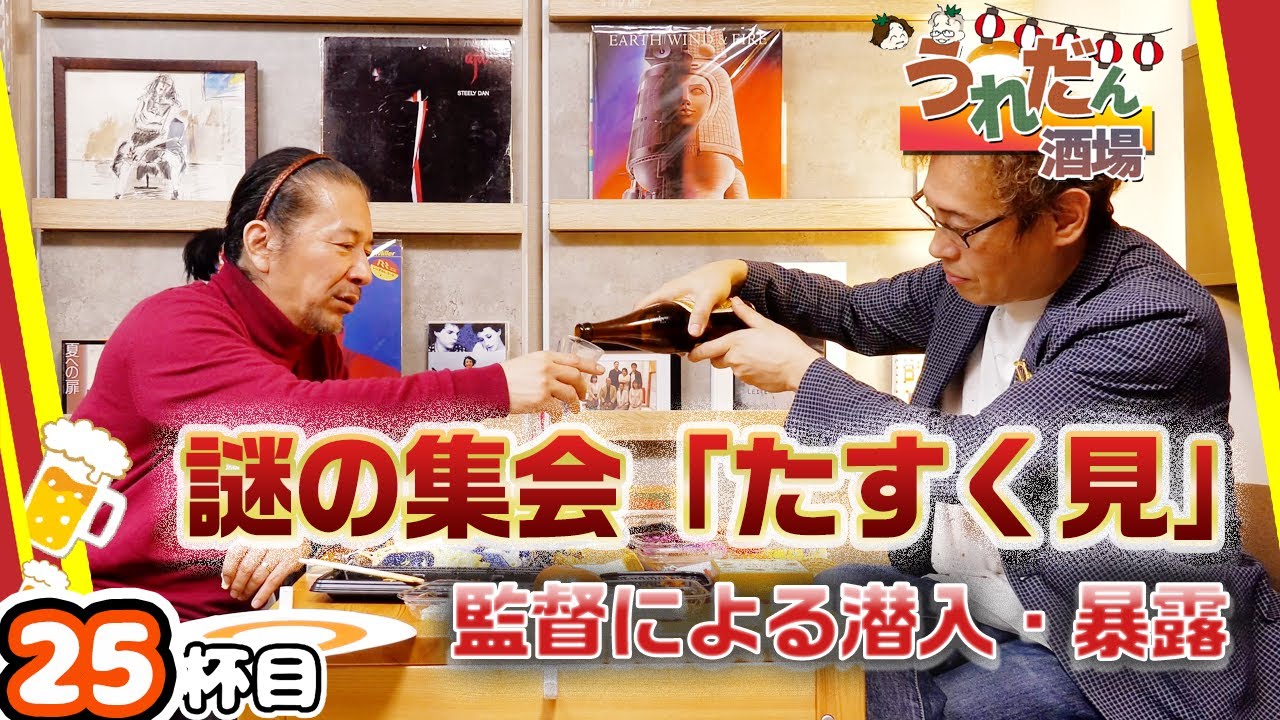 福島監督が暴く「たすく見会」の怪しい実態。その夜、何が起きたのか【作業用/うれだん酒場25】