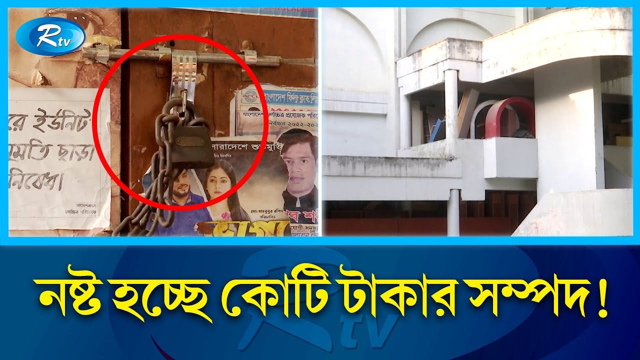এফডিসির ফ্লোর ও সরঞ্জামের ভাড়া বাইরের হাউজগুলোর তুলনায় কয়েকগুণ | BFDC | Bd Cinema Crisis | Rtv News