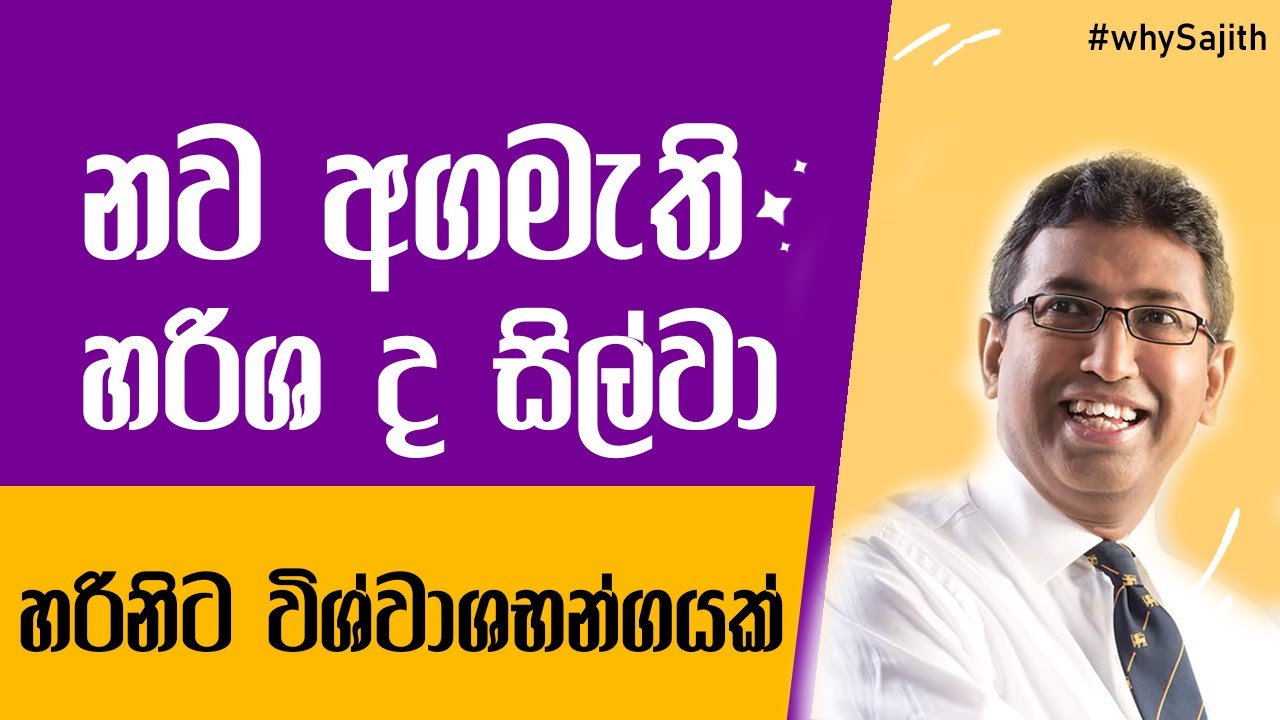 හර්ෂ අගමැති අපේක්ශකත්වයට  ! 🔥 | Share with Himal  ⁨@SajithPremadasaLK    ⁨@harshadesilvamp