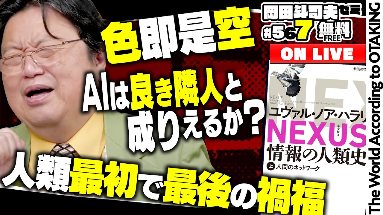 ＃567 ハラリ新刊「NEXUS 情報の人類史」