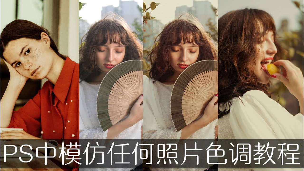 在PS中模仿任何照片色调教程 调色骚操作