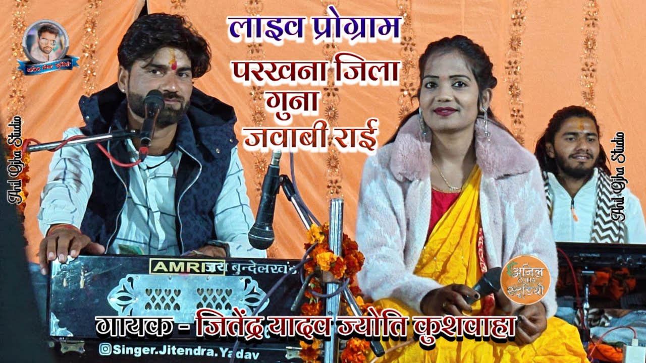 🔴 live program परखना जिला गुना गायक जितेंद्र यादव ज्योति कुशवाहा anil ojha studio