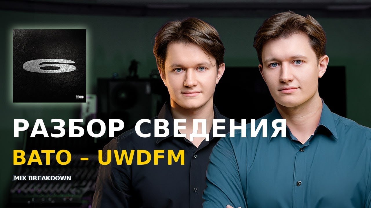 РАЗБОР СВЕДЕНИЯ ТРЕКА BATO - UWDFM