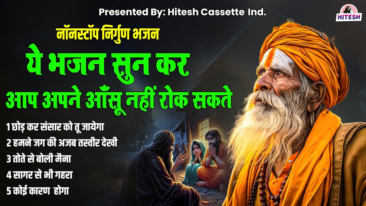 नॉनस्टॉप निर्गुण भजन !! ये भजन सुन कर आप अपने आंसू नही रोक पाएंगे !! New Nirgun Nonstop Top 5 Bhajan
