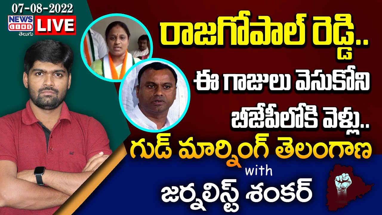 #Live Morning News With Journalist Shankar | Paper Analysis | 07-08-2022 | News Line Telugu