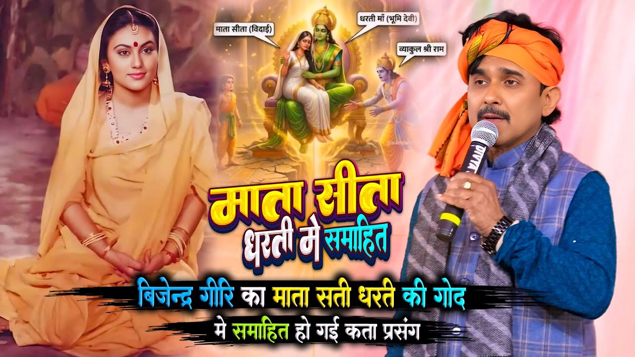 बिजेंद्र गिरि का कथा प्रसंग - सीता माता धरती की गोद में समाई | कथा प्रसंग | Bijender Giri Katha 