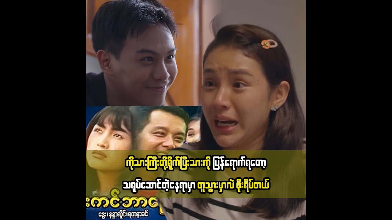 ကိုသားကြီးတို့ရိုက်ထားပြီးသားကိုပြန်ရိုက်ရတာဖြစ်တဲ့အတွက်သရုပ်ဆောင်တဲ့နေရာမှာတူသွားမှာလည်းစိုးရိမ်တယ်