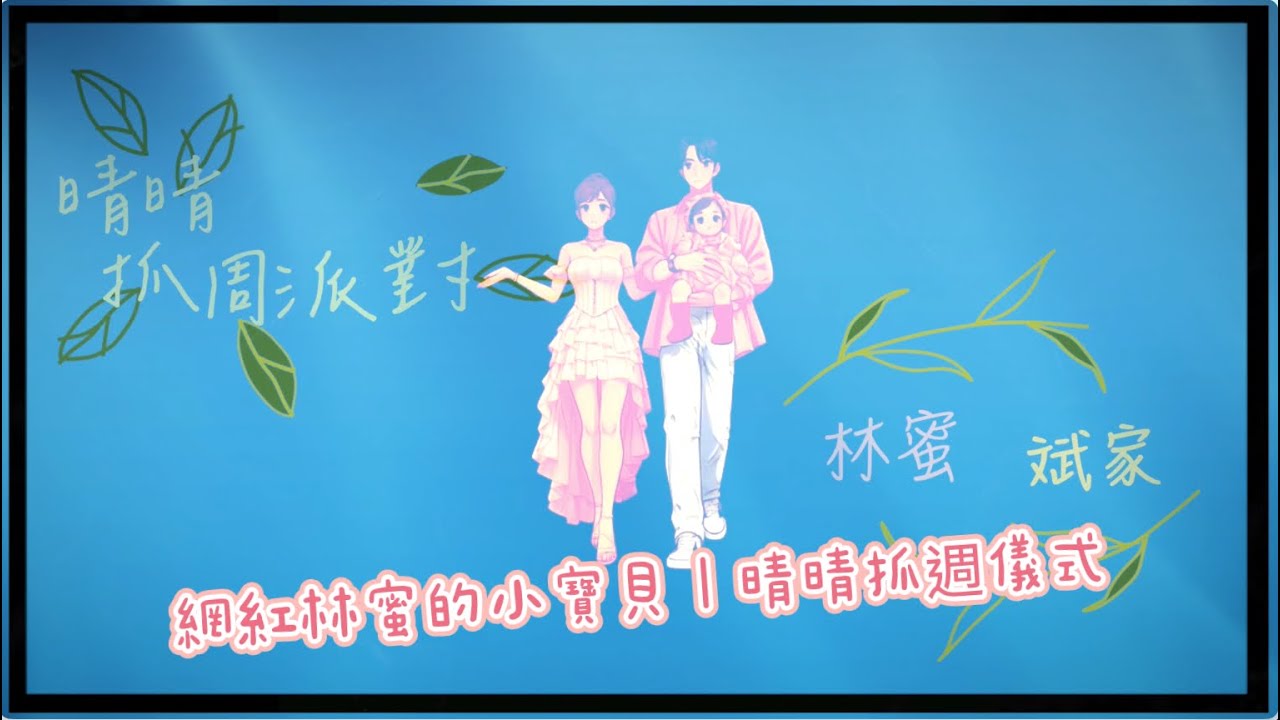 2025尾聲的溫柔紀錄｜晴晴抓週儀式全紀錄｜網紅林蜜 × 斌家｜12/14 冬日祝福