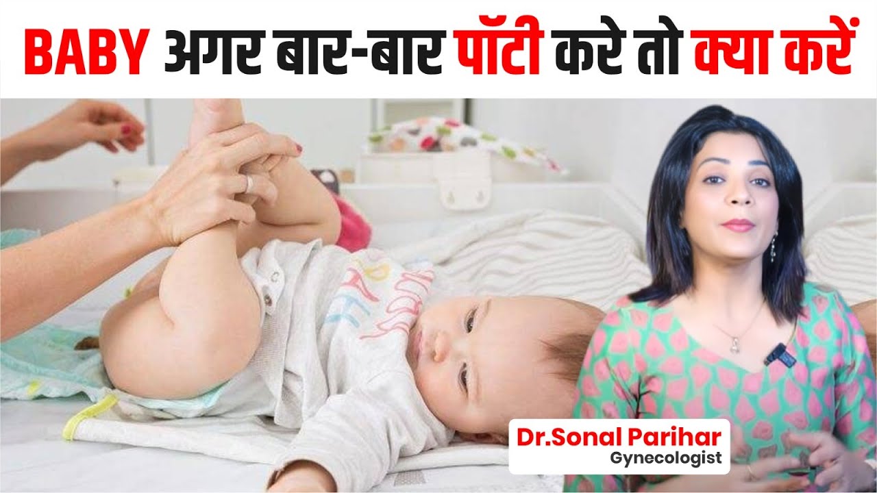 Baby अगर बार - बार पॉटी करे तो क्या कारें ? | Dr. Sonal&nbsp;Parihar