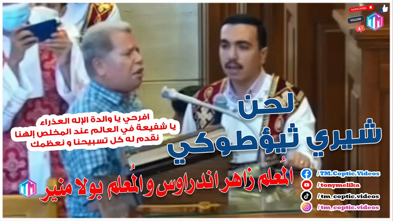 لحن شيري ثيؤطوكي باللحن الكبير للسيدة العذراء مريم || المعلم زاهر اندراوس و المعلم بولا منير
