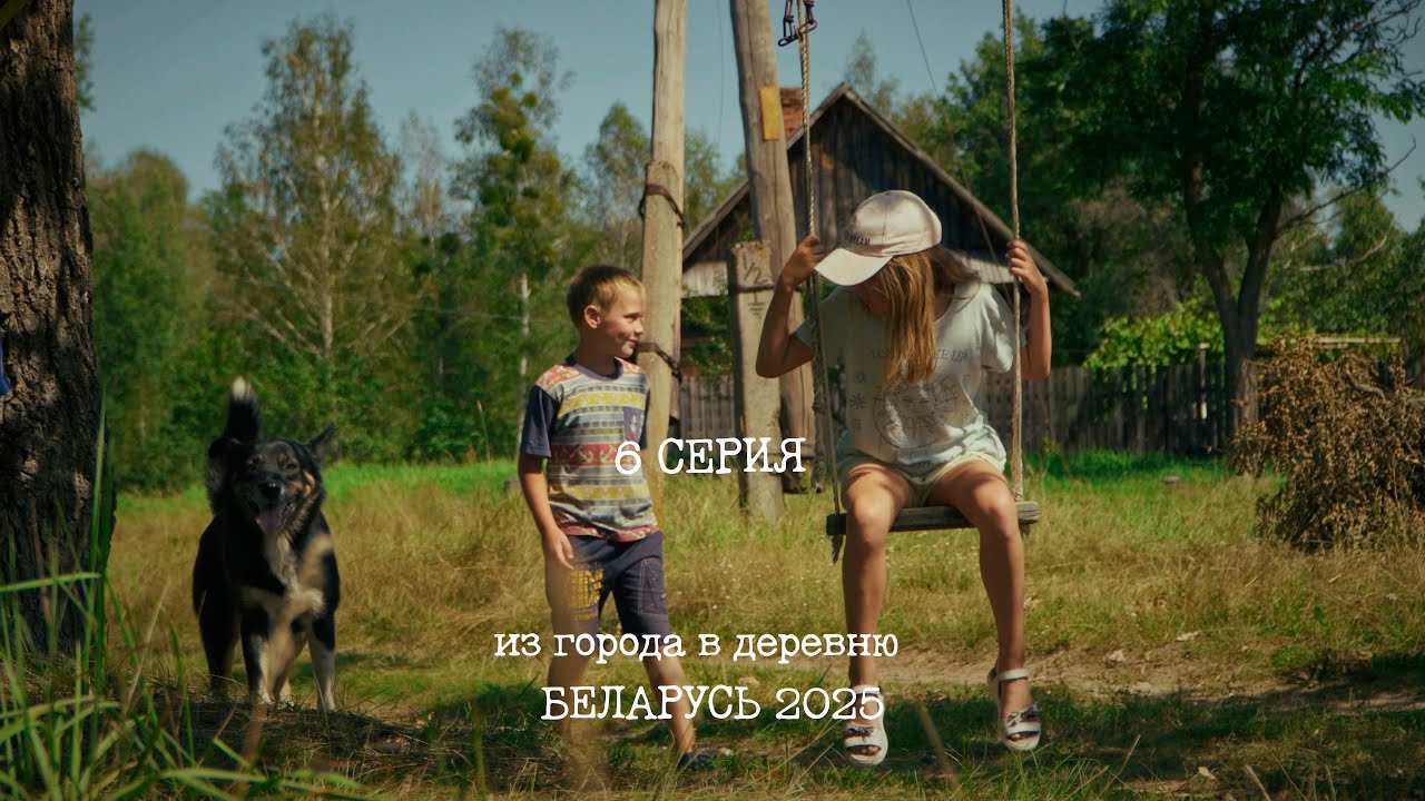 (6 СЕРИЯ) 2025 Поездка в Беларусь - Прощание с деревней (из города в деревню)