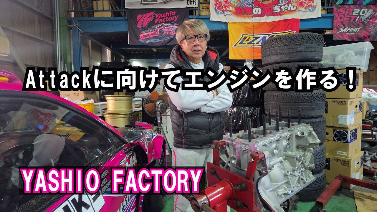 Attack 用　ニューエンジンを作る！