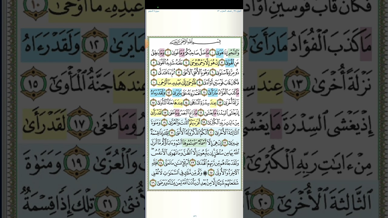 تثبيت وتربيط سورة النجم كاملة