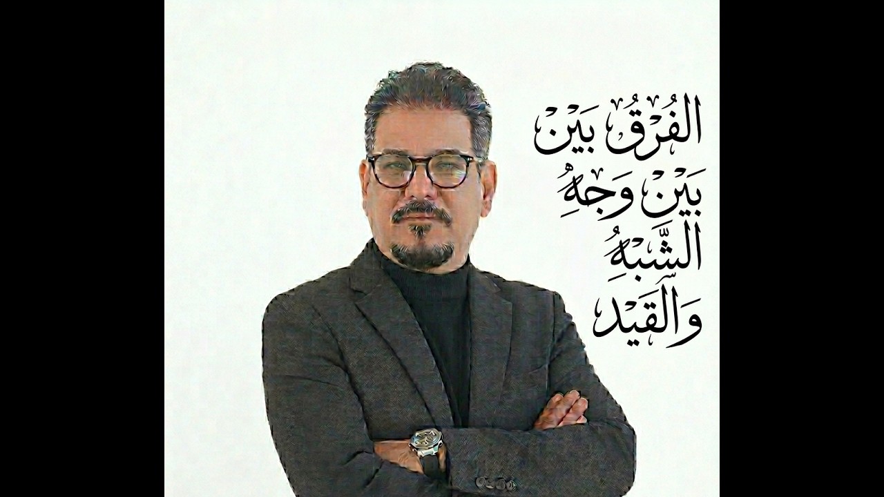 الفرق بين القيد ووجه الشبه