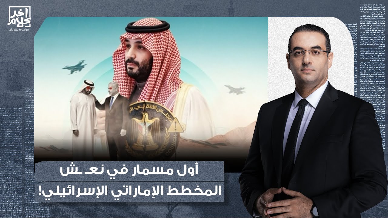 أسامة جاويش: السعودية تنتصر على حكام الإمارات.. محمد بن زايد يتجرع مرارة الهزيمة في اليمن!!