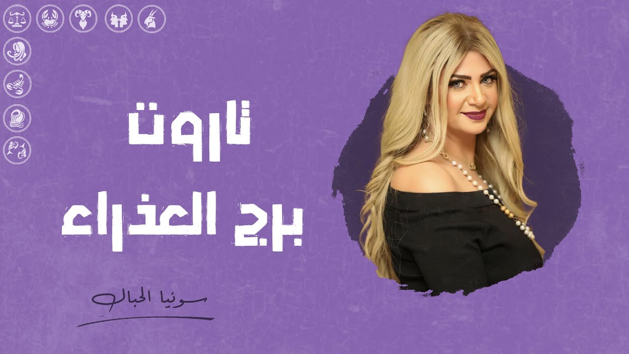 تاروت برج العذراء | للفترة الأخيره من شهر أبريل ( نيسان ) 2025 | سونيا الحبال