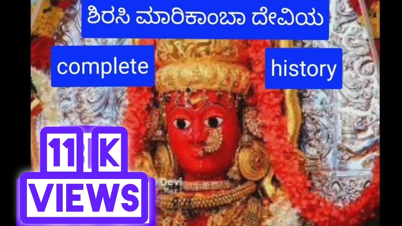 ಶಿರಸಿ ಮಾರಿಕಾಂಬಾ ದೇವಿಯ complete history/marikamba devi Sirsi/ದೇವಿ ಶಿರಸಿ ಬಂದು ನೆಲೆಸಿದ್ದು ಹೇಗೆ?