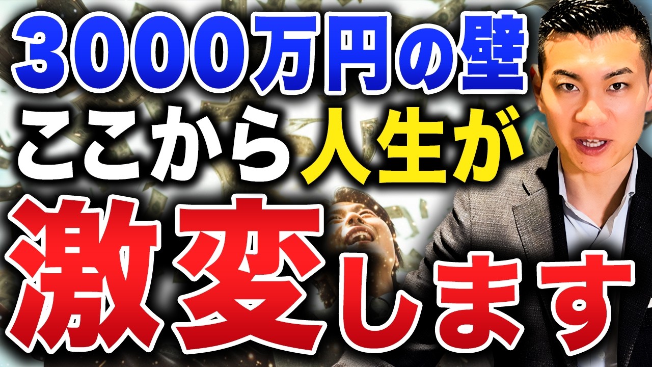 【未来の富裕層】お金持ちが実践している最強の投資術とは？2026年に資産3000万円が激ムズになる理由について徹底解説します！