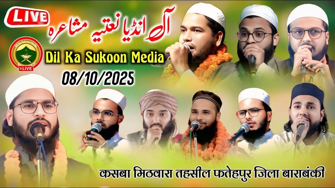 Live 🔴 All india Natiya Mushaira | Mithwara Fatehpur Barabanki | ऑल इण्डिया नातिया मुशायरा