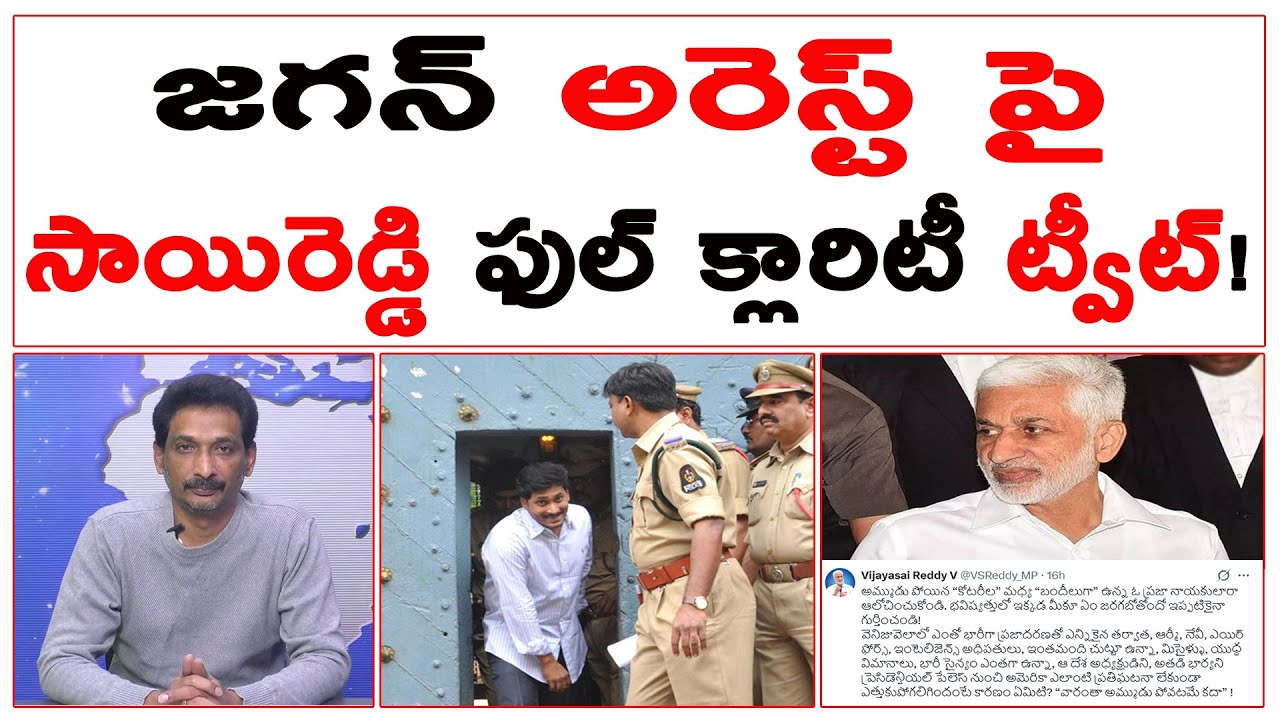 జగన్ అరెస్ట్ పై  సాయిరెడ్డి ఫుల్ క్లారిటీ ట్వీట్! | YS Jagan Arrest | 