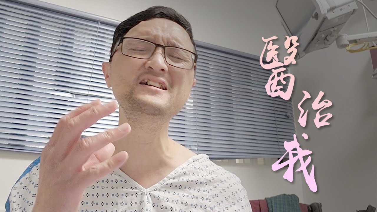 《醫治我》 【2025. 6】「每次入院都要唱一次」 (Hospital ver.) #healme #covid #醫治我 #白血病