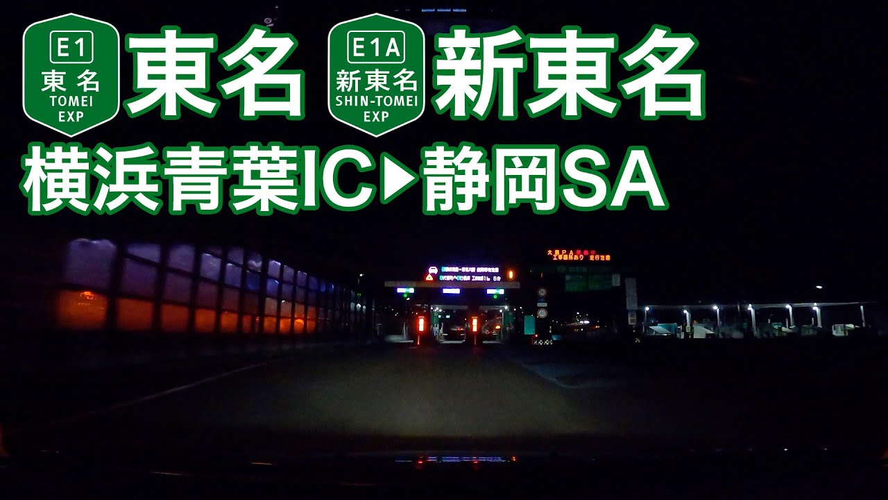 【ドライブショット】東名〜新東名「横浜青葉IC→静岡SA」【Drive Shot】