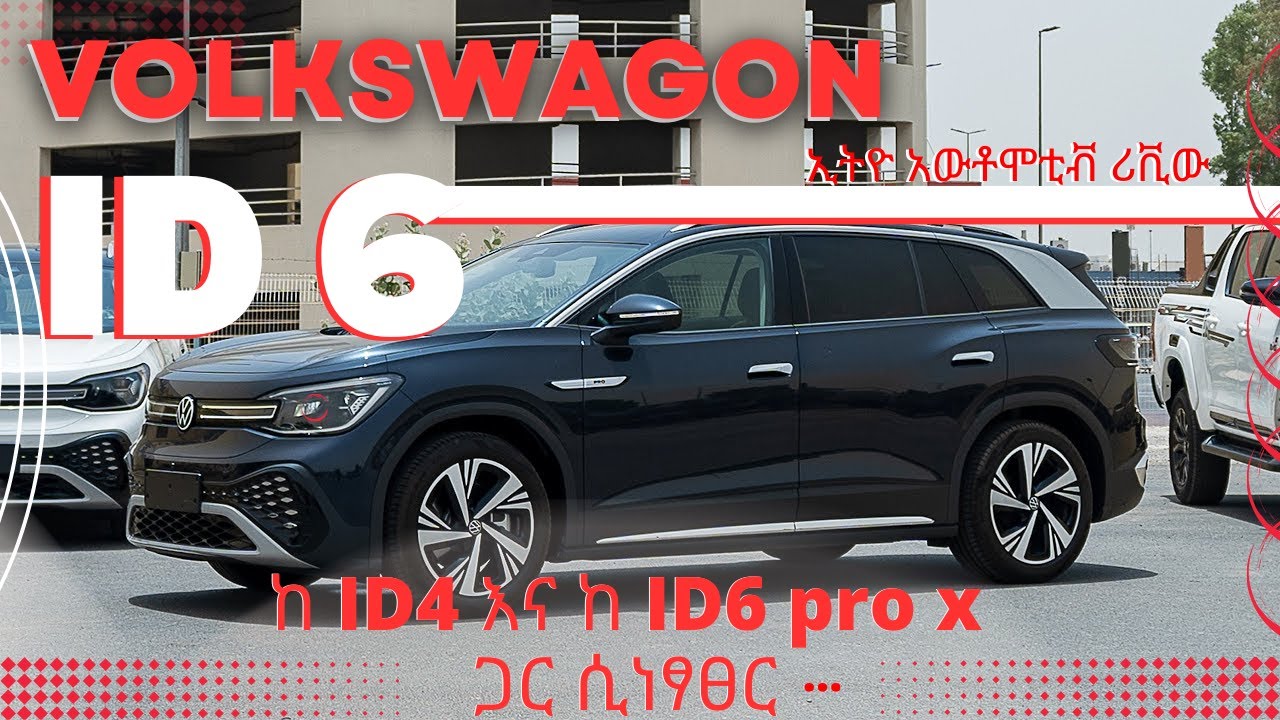 VOLKSWAGON ID6 CROZZ ያሉት ግሩም ቴክኖሎጂዎች! ከ ID4 እና ከ ID6 PRO x በምኝ በምኝ ይሻላል?