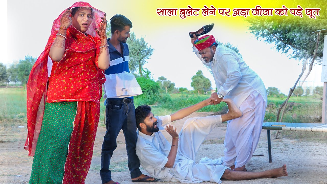 साला बुलट लेने पर अड़ा जीजा को पड़े जूते| Rajasthani #comedy Video