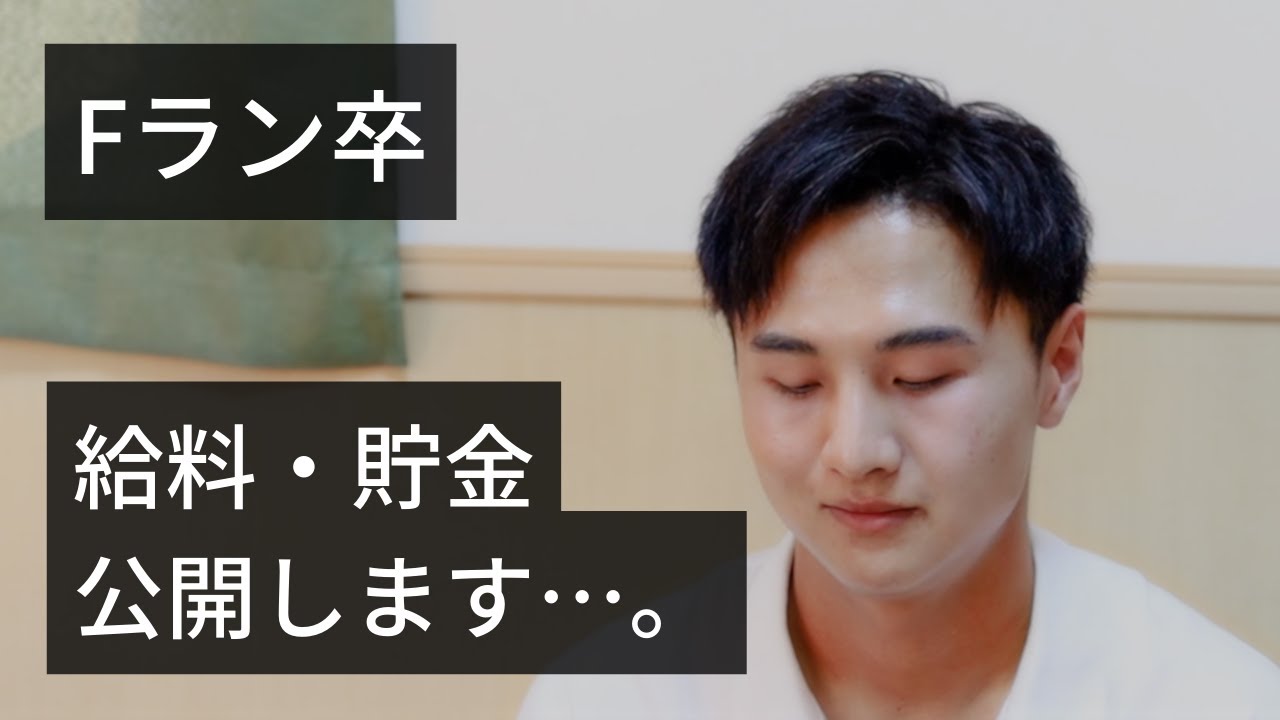 【給料明細】Fラン卒、新卒の給料・貯金・ボーナス・奨学金を紹介