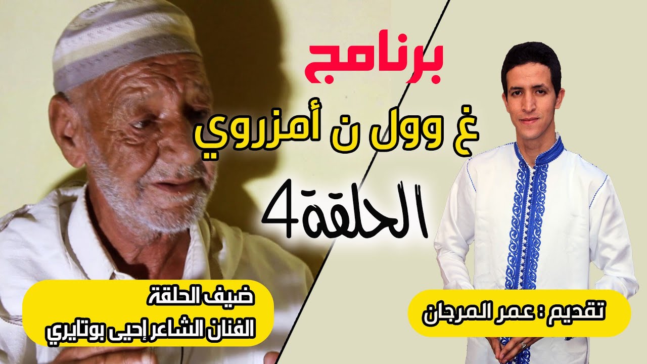 برنامج غ وول ن أمزروي الحلقة الرابعة 4