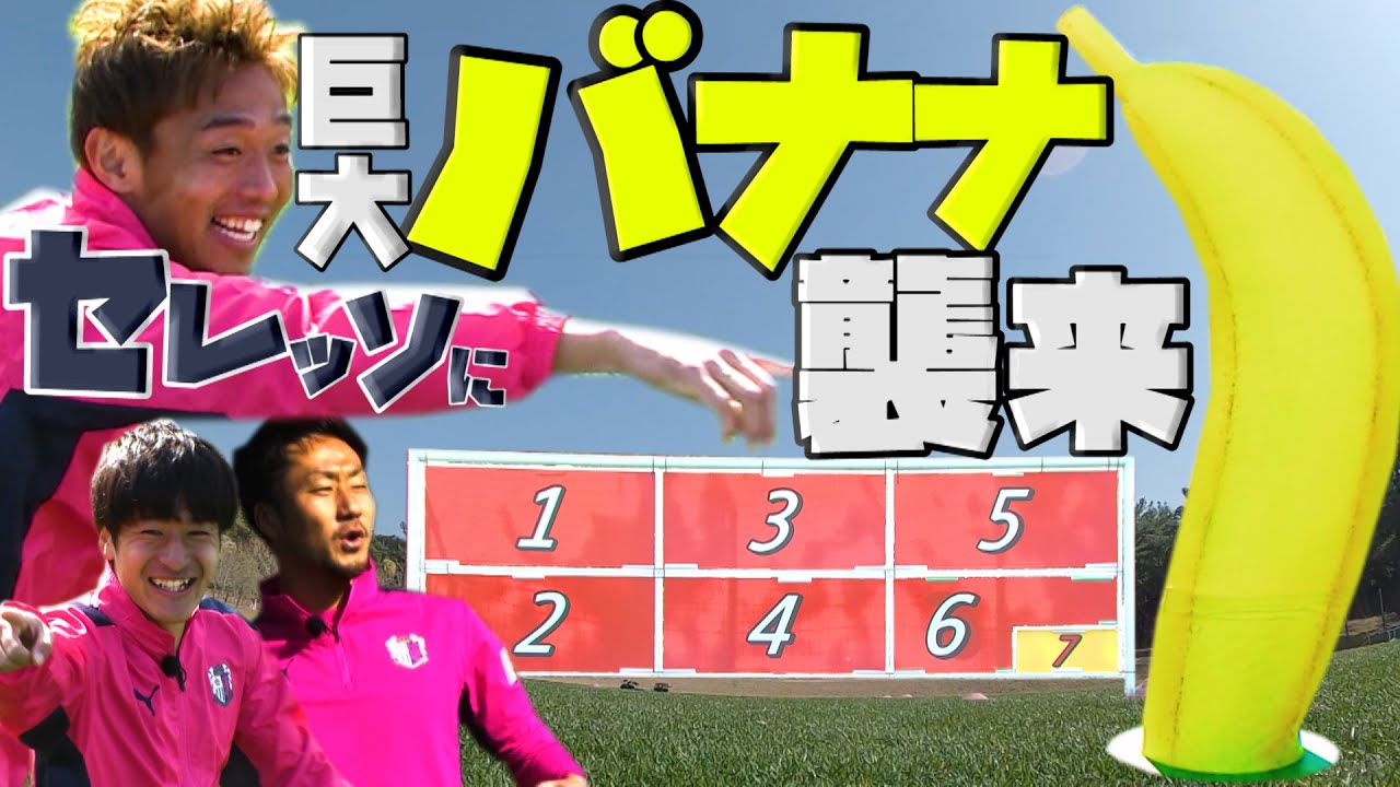 【Jリーグ公認企画】バナナKINGコンテスト完全版！～セレッソ大阪編～